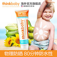 告別裸曬，寶寶的第一支防曬霜 —— Thinkbaby防曬霜開箱測(cè)評(píng)